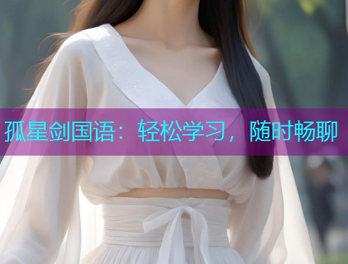 孤星剑国语：轻松学习，随时畅聊  第1张