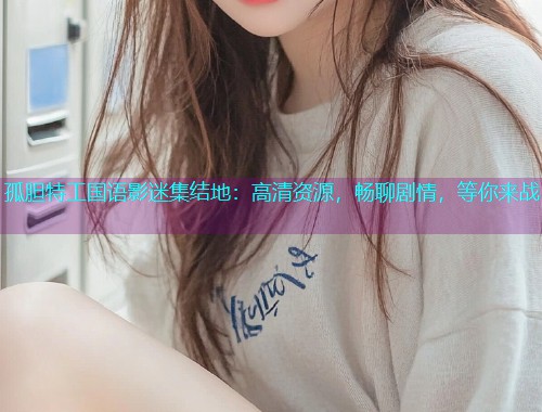 孤胆特工国语影迷集结地：高清资源，畅聊剧情，等你来战  第1张