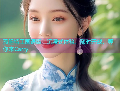 孤胆特工国语版：沉浸式体验，随时开战，等你来Carry  第1张
