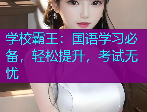 学校霸王：国语学习必备，轻松提升，考试无忧  第1张