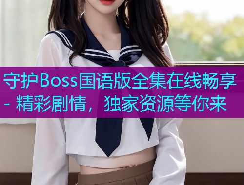 守护Boss国语版全集在线畅享 - 精彩剧情，独家资源等你来  第2张