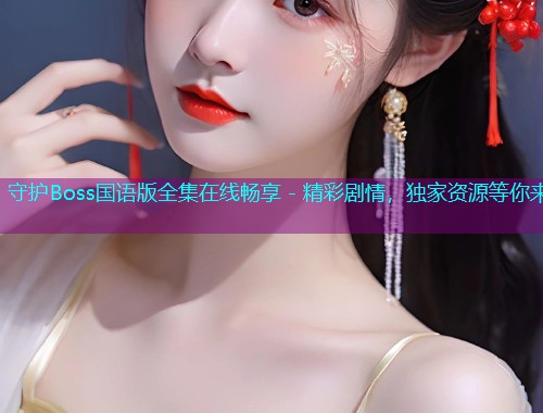 守护Boss国语版全集在线畅享 - 精彩剧情，独家资源等你来  第1张