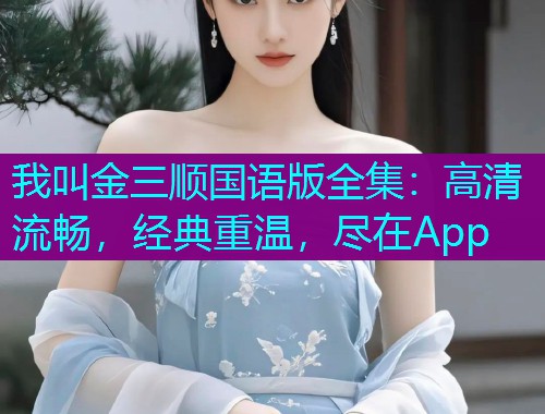 我叫金三顺国语版全集：高清流畅，经典重温，尽在App  第1张
