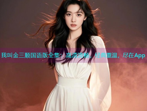 我叫金三顺国语版全集：高清流畅，经典重温，尽在App  第2张