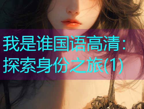 我是谁国语高清：探索身份之旅(1)  第1张