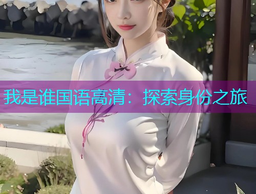 我是谁国语高清：探索身份之旅  第2张