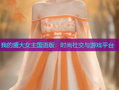 我的盛大女主国语版：时尚社交与游戏平台  第1张