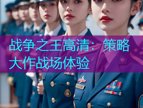 战争之王高清：策略大作战场体验  第1张