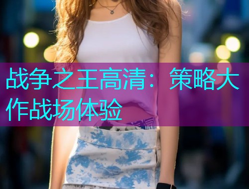 战争之王高清：策略大作战场体验  第2张