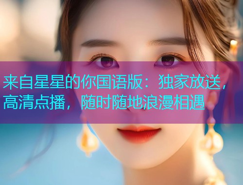 来自星星的你国语版：独家放送，高清点播，随时随地浪漫相遇  第1张