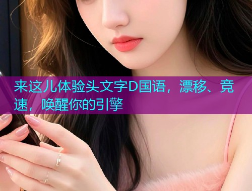 来这儿体验头文字D国语，漂移、竞速，唤醒你的引擎  第2张