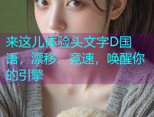 来这儿体验头文字D国语，漂移、竞速，唤醒你的引擎  第1张