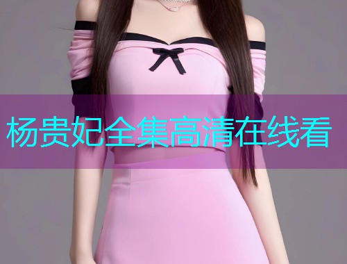 杨贵妃全集高清在线看  第1张