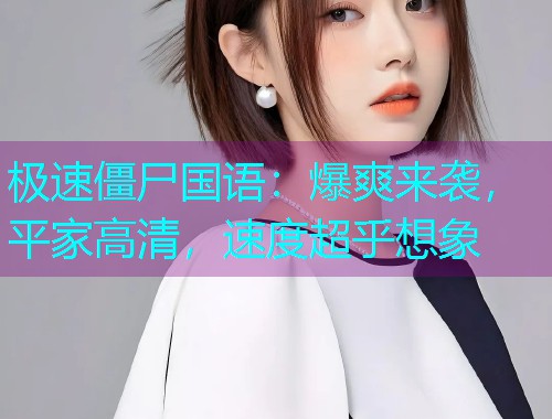 极速僵尸国语：爆爽来袭，平家高清，速度超乎想象  第2张