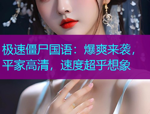 极速僵尸国语：爆爽来袭，平家高清，速度超乎想象  第1张