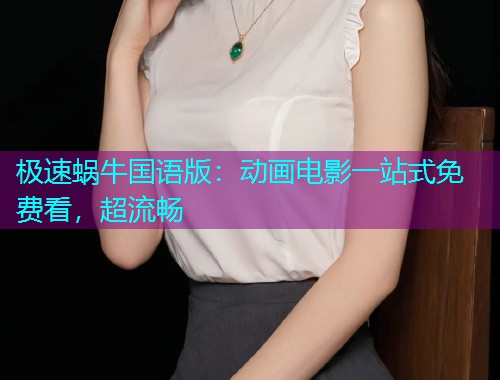 极速蜗牛国语版：动画电影一站式免费看，超流畅  第1张