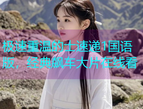 极速重温的士速递1国语版，经典飙车大片在线看  第2张