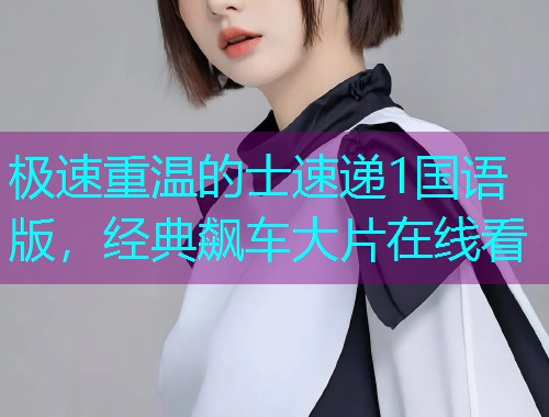 极速重温的士速递1国语版，经典飙车大片在线看  第1张
