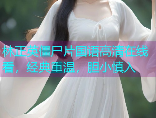 林正英僵尸片国语高清在线看，经典重温，胆小慎入  第1张