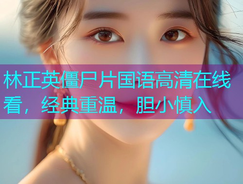林正英僵尸片国语高清在线看，经典重温，胆小慎入  第2张