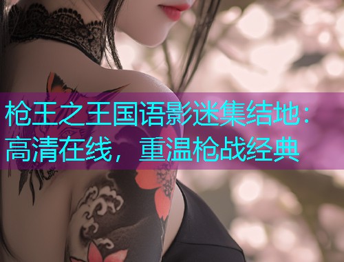 枪王之王国语影迷集结地：高清在线，重温枪战经典  第3张