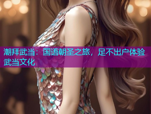 潮拜武当：国语朝圣之旅，足不出户体验武当文化  第1张
