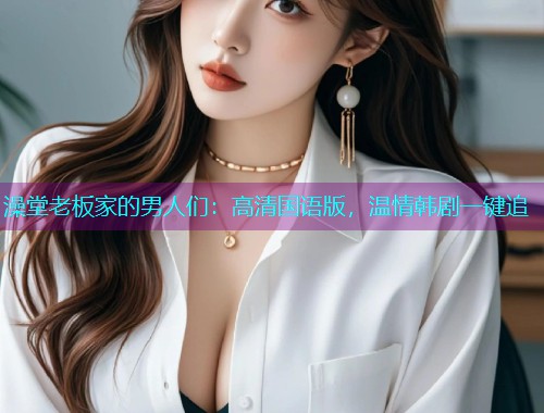 澡堂老板家的男人们：高清国语版，温情韩剧一键追  第1张