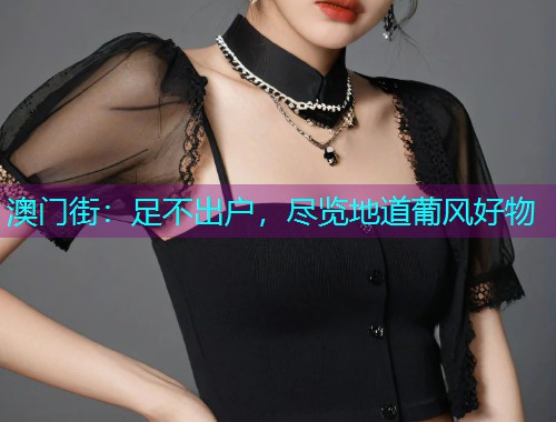 澳门街：足不出户，尽览地道葡风好物  第2张