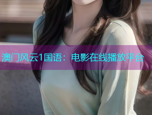 澳门风云1国语：电影在线播放平台  第2张