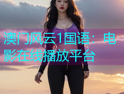 澳门风云1国语：电影在线播放平台  第1张