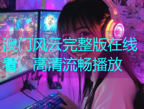 澳门风云完整版在线看，高清流畅播放  第2张
