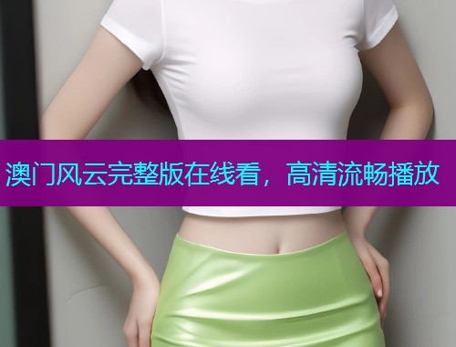 澳门风云完整版在线看，高清流畅播放  第3张