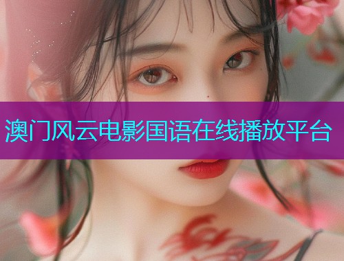 澳门风云电影国语在线播放平台  第1张