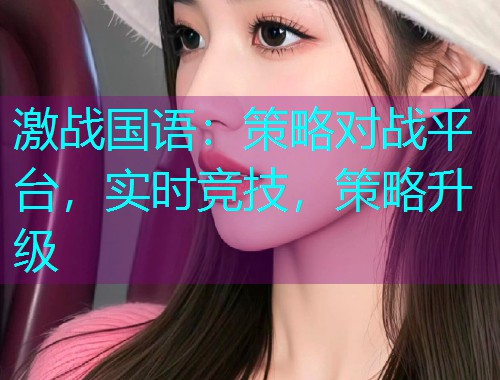 激战国语：策略对战平台，实时竞技，策略升级  第1张