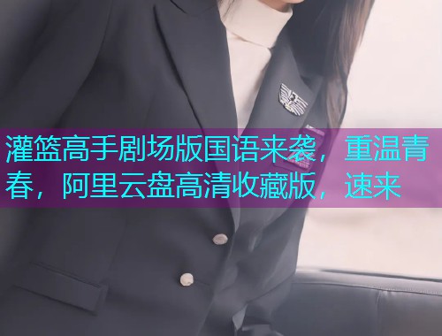 灌篮高手剧场版国语来袭，重温青春，阿里云盘高清收藏版，速来  第1张