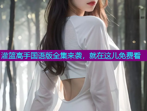灌篮高手国语版全集来袭，就在这儿免费看  第1张